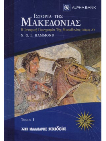 Ιστορία της Μακεδονίας (12 τόμοι) Ιστορία της Μακεδονίας (12 τόμοι)
